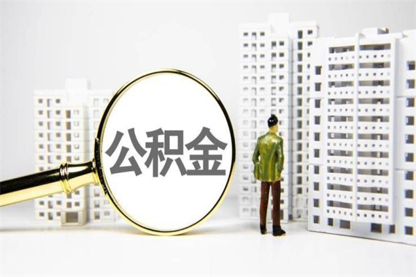 河北离职怎样取住房公积金（离职后怎样取公积金）